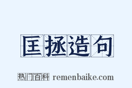匡拯造句是什么意思的图片